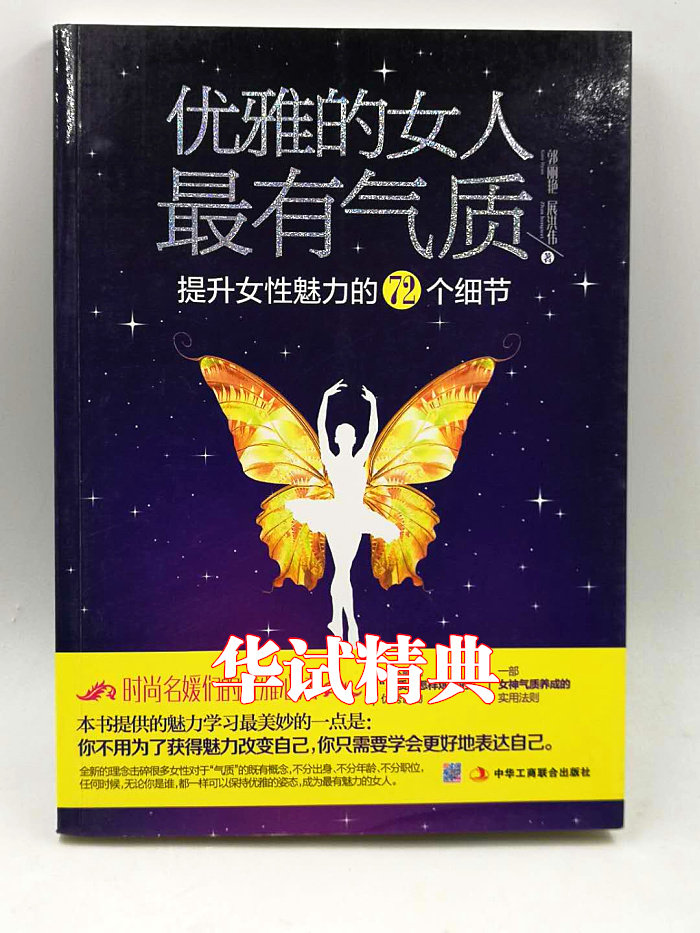 正版包邮 优雅的女人：提升女性魅力的72个细节（一本时尚名媛们的气质修炼正能量实用宝典。美到是优雅！靳 女性励志 书籍