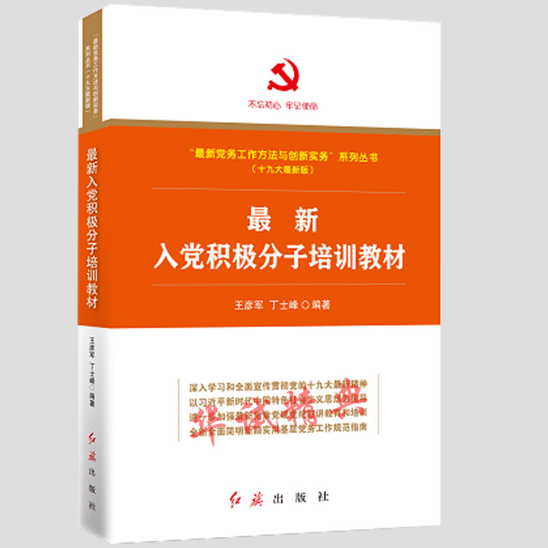 正版 最新入党积极分子培训教材 政治 新党务工作方法 创新实务系列 王彦军 红旗出版社