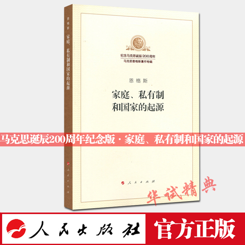¡¾2018а桿¶÷¸ñ˹ ¼ÒÍ¥¡¢Ë½ÓÐÖÆºÍ¹ú¼ÒµÄÆðÔ´ ÈËÃñ³ö°æÉç ¼ÍÄîÂí¿Ë˼µ®³½200ÖÜÄêϵÁÐͼÊé /¼ÍÄî°æÖø×÷ÌØ¼