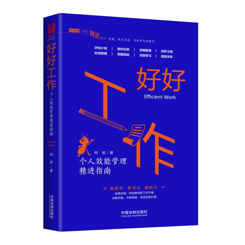 正版 好好工作：个人效能管理精进指南 职场励志书籍 自我提升成功提升自控力和自我修养 高效能管理工作整理术书籍