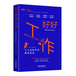 自我提升成功提升自控力和自我修养 职场励志书籍 高效能管理工作整理术书籍 好好工作：个人效能管理精进指南 正版
