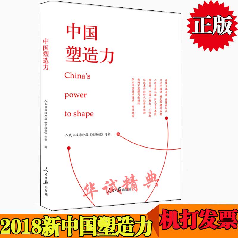 正版现货包邮 中国塑造力 人民日报海外版《望海楼》专栏 人民日报出版社 9787511555281