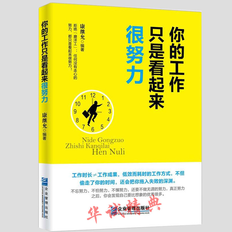 你的工作只是看起来很努力 企业管理出版社正版现货职场人士提升工作绩效 工作讲方法要技巧是艺术把每天要做的工作计划好
