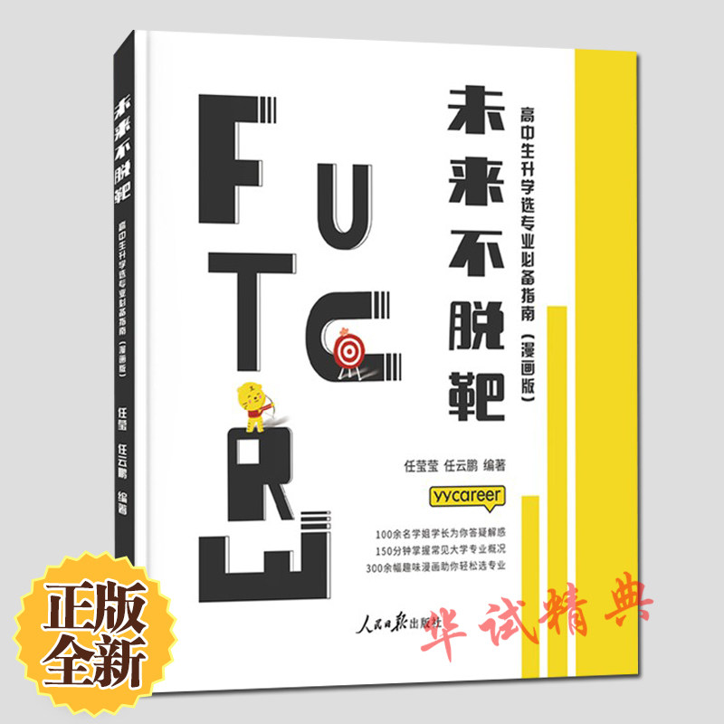 【2018新书预售】未来不脱靶 : 高中生升学选指南（漫画版）任莹莹 任云鹏编著 人民日报出版社