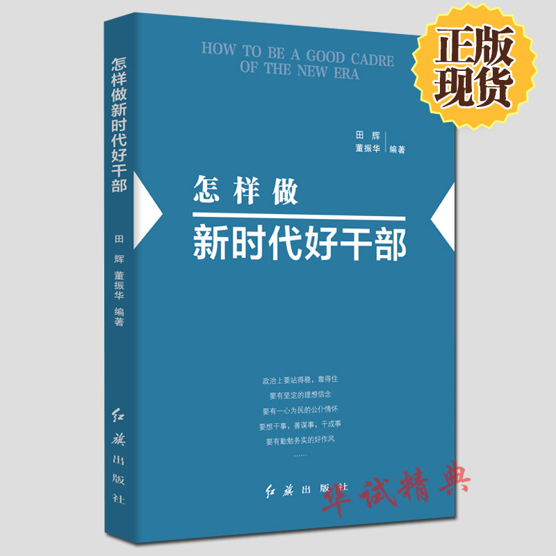 正版 《怎样做新时代好干部》 党员书籍 党政读物 学习做新时代好干部 红旗出版社