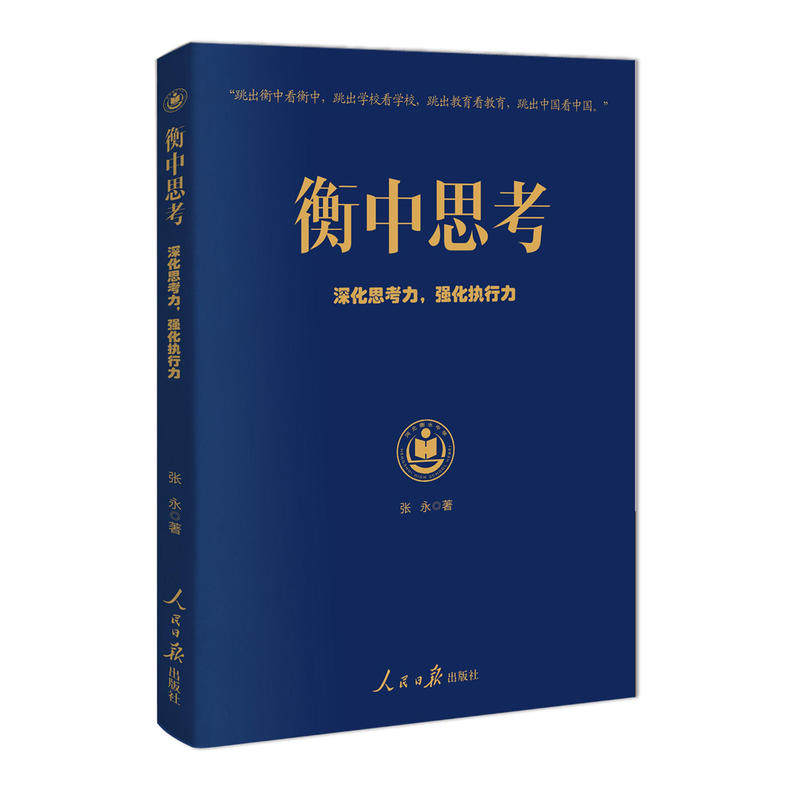 正版现货 衡中思考 深化思考力 强化执行力 张永 著人民日报出版社  9787511553997河北衡水中学校长助理告诉你衡中高分高能的背后