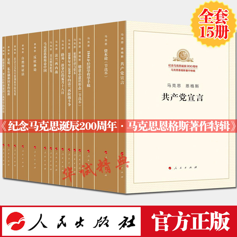 【2018新版】马克思恩格斯著作特辑 套装15册 人民出版社 纪念马克思诞辰200周年 含共产党宣言/资本论/马克思恩格斯论中国等15种