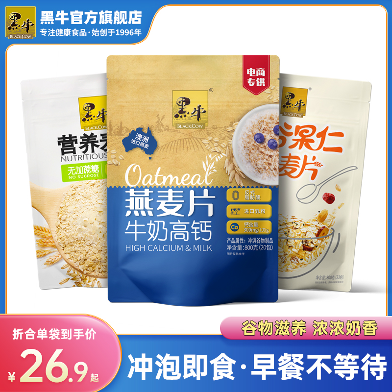 黑牛牛奶高钙燕麦片早餐食品即食冲饮小袋上班族冲泡食品袋装麦片