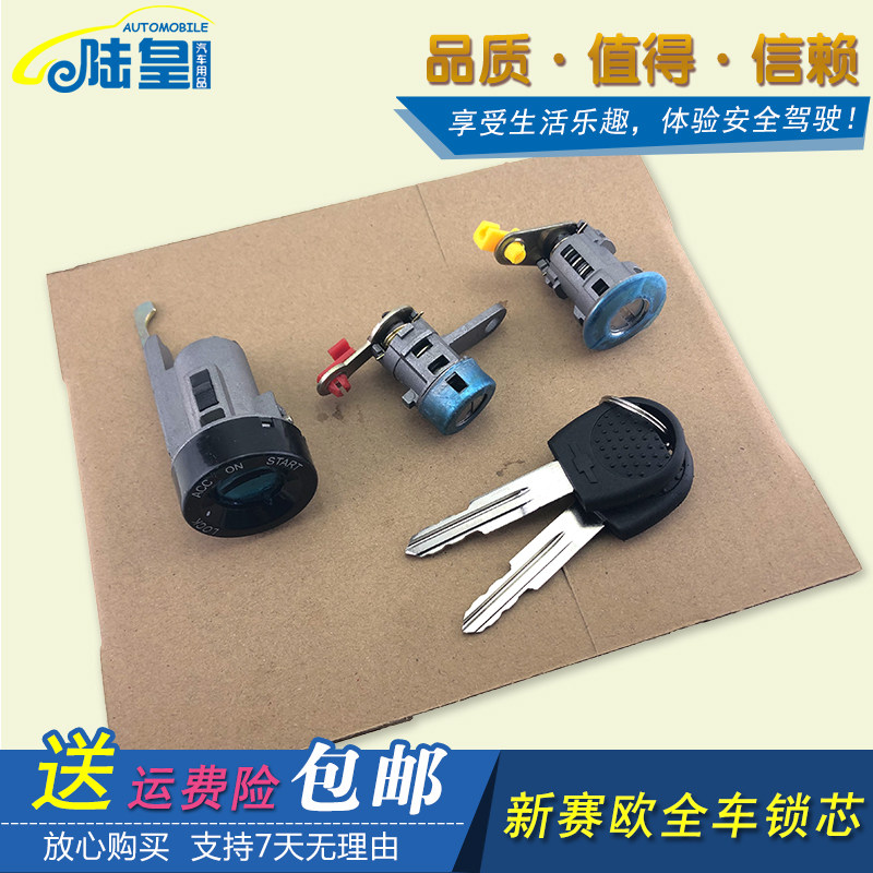 雪弗兰新赛欧全车锁芯雪佛兰10/11/12/13/14款赛欧车门锁芯点火锁
