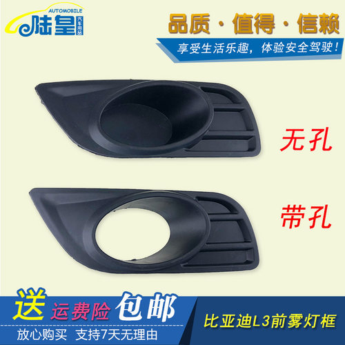 比亚迪L3雾灯框 前雾灯框 雾灯罩 前雾灯饰板盖 带雾灯孔 BYD配件