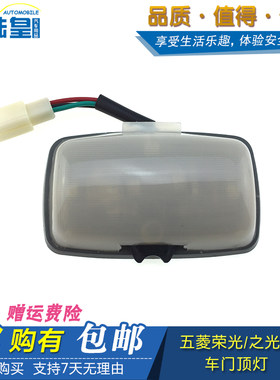 五菱荣光6407阅读灯顶灯内室灯夜读灯五菱之光6390前后顶灯阅读灯