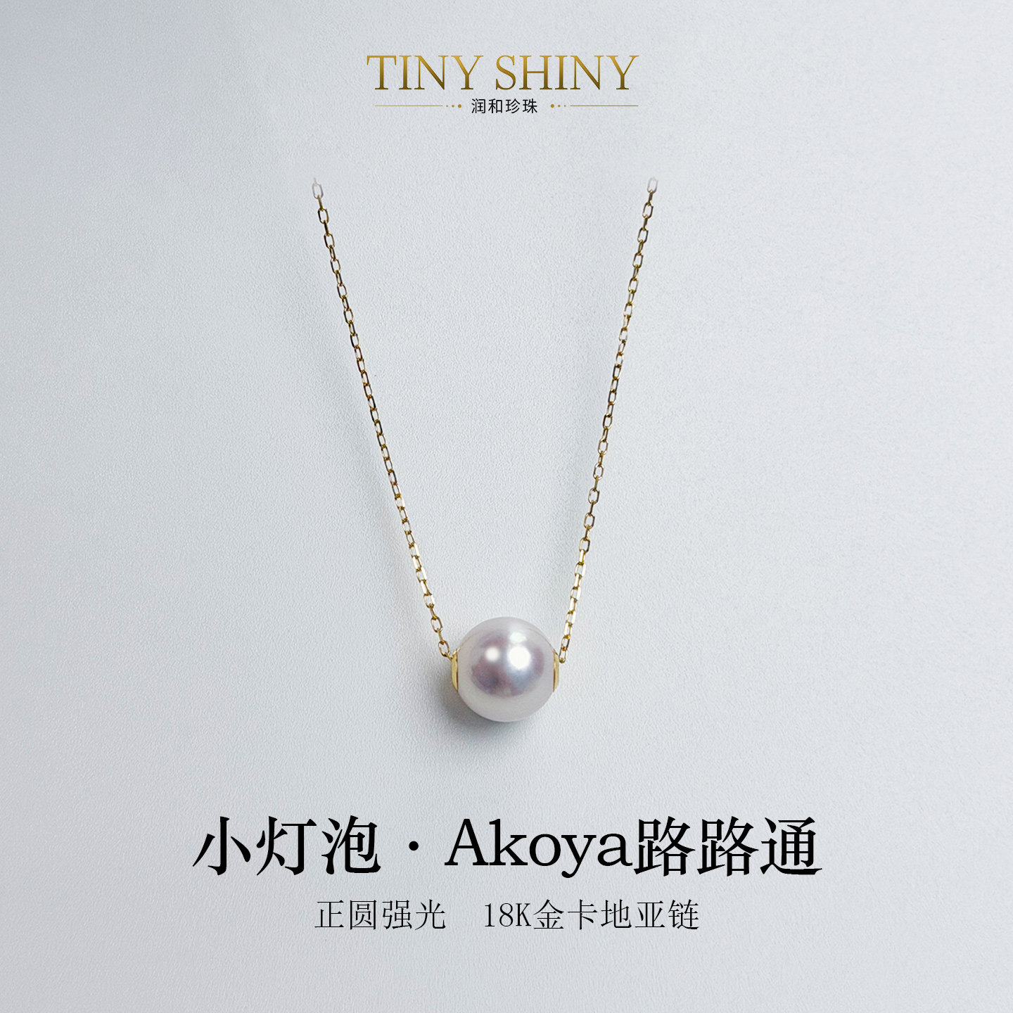 润和18K金Akoya真多麻海水珍珠