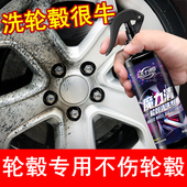 轮毂清洗剂钢圈清洗剂除锈剂汽车用品去污铁锈清洁轮胎去油污翻新