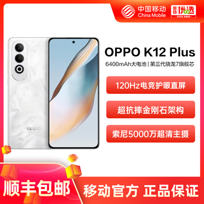 OPPO K12 Plus 中国移动官旗 游戏学生备用机骁龙5g手机6400mAh超耐久大电池OPPO官方旗舰店正品AI智能手机