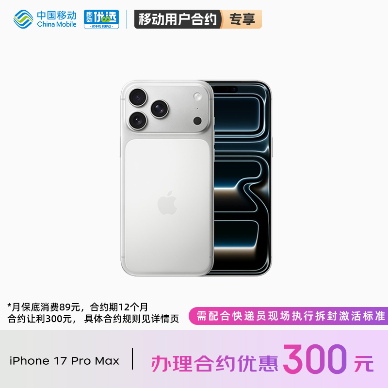 【轻合约 需现场激活】Apple/苹果 iPhone 17 Pro Max 中国移动官旗手机官方正品官网2025新款国行全网通