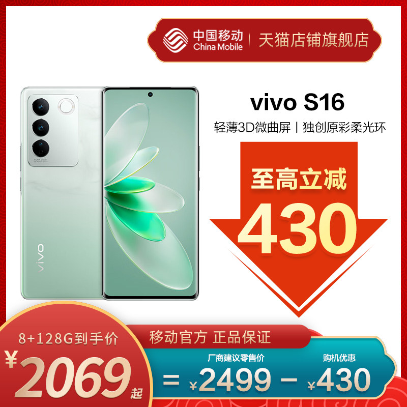 【下单至高立减430】vivo S16新品 中国移动官旗5G智能拍照游戏电竞手机全面屏 vivo官方旗舰店正品S16属于什么档次？