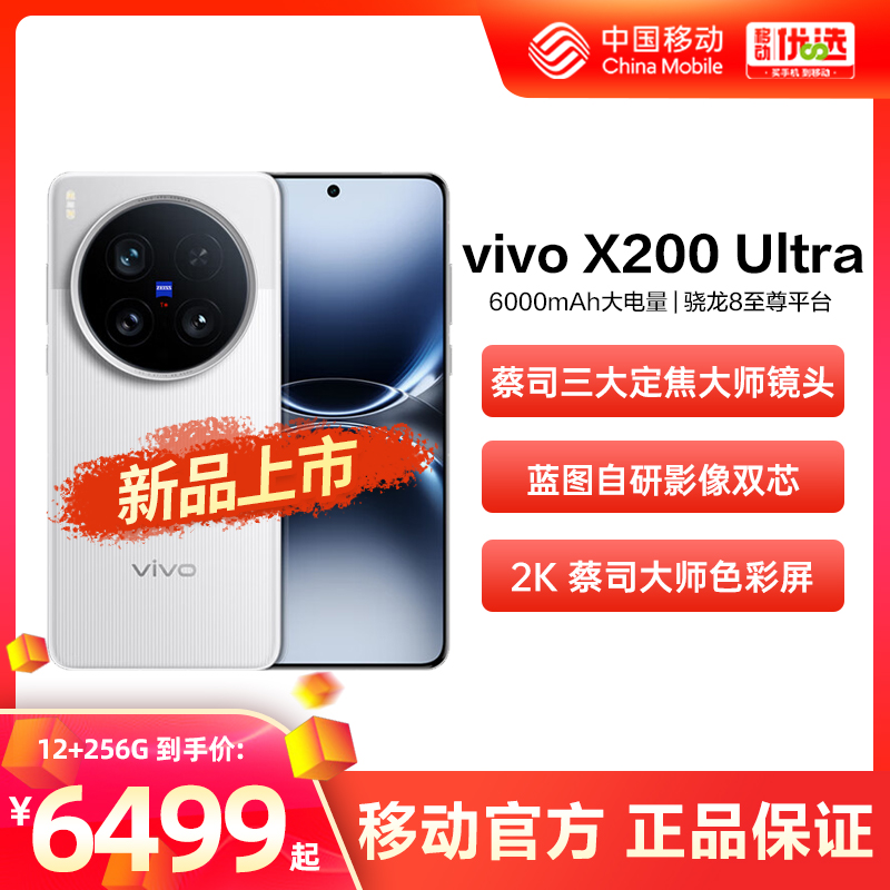 Ȧ 12GB+256GB vivo X200 Ultra Ʒ йƶ ˾8ѧֻvivoٷƷX200 Ultra6349Ԫ