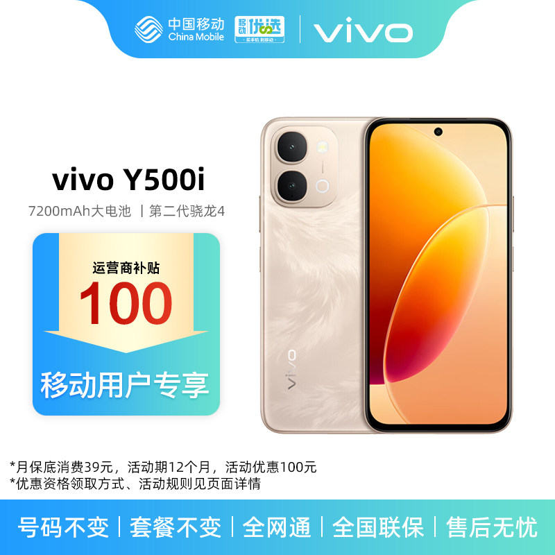 【购机直降活动】vivo Y500i 新品 中国移动官旗 全网通5G智能拍照快充手机学生大电池长续航vivo官方旗舰店