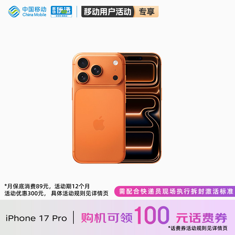 【购机直降活动】Apple/苹果 iPhone 17 Pro 中国移动官旗手机需现场激活官方正品官网2025新款国行全网通