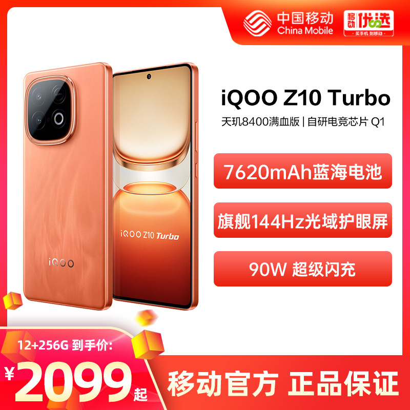 vivo iQOO Z10 Turbo  中国移动官旗 新款正品