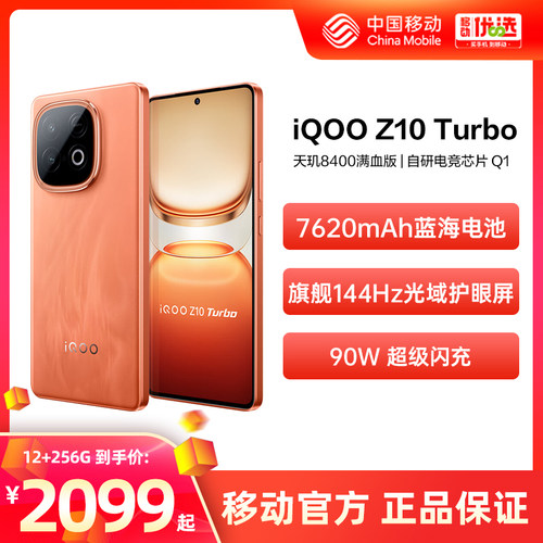 vivo iQOO Z10 Turbo  中国移动官旗 新款正品大电池大内存智能拍照手机iQOO官方正品