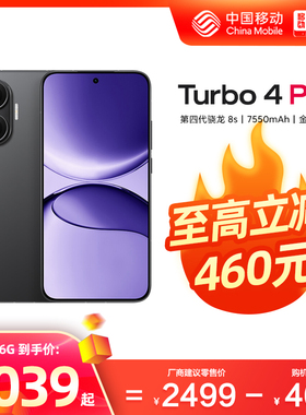 【至高立减460】Redmi/红米Turbo4 Pro 5G手机小米中国移动官旗智能游戏骁龙1.5K屏90W快充大电量