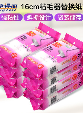 净得丽家居粘尘纸16cm粘毛器可撕式斜撕粘毛滚筒除尘纸替换包大号