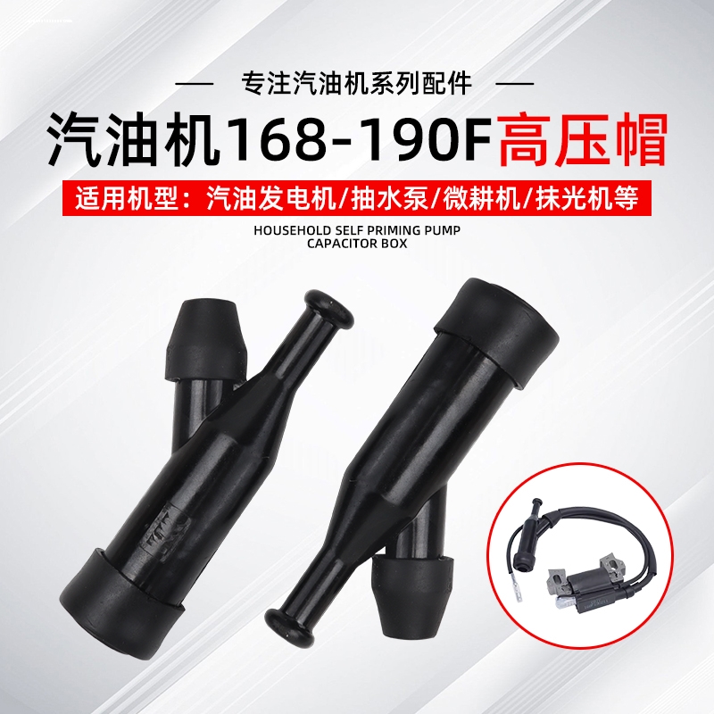 汽油发电机配件152f 154f 168f 170f 188f 190f高压包帽 火花塞帽