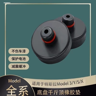 特斯拉千斤顶橡胶垫适用于model3 S汽车底盘减震缓冲保护垫块