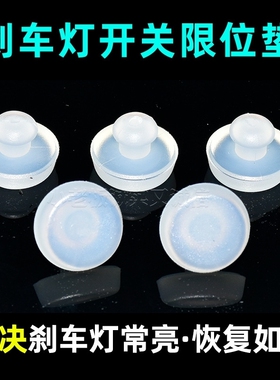 适用宝骏510360 310/W离合踏板止撞胶垫缓冲限位胶刹车灯开关顶胶