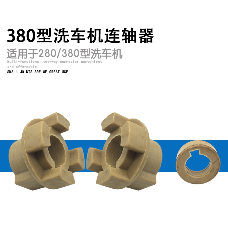 280 380HM388高压清洗机洗车机器泵配件轴连接器连轴器