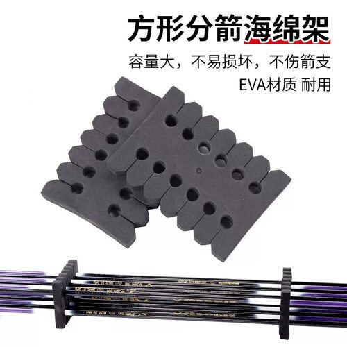 弓箭分箭架EVA海绵分箭器玻纤混