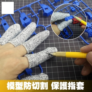 防割护指高达军事模型制作工具笔刀指套手指保护套