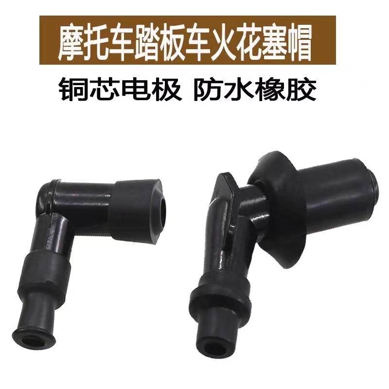 摩托车配件火花塞高压帽通用弯梁车三轮车70/90/100/110配件包邮