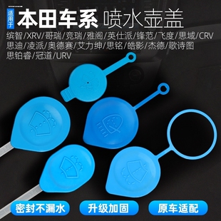 适用于本田六代七代八代九代十代雅阁思域雨刮玻璃喷水箱水壶盖子