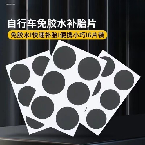 通用补胎贴片山地公路自行车骑免胶水工具单内胎神器TGP01