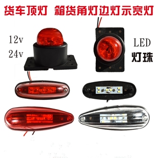 箱式货车车厢灯12V24V冷藏车箱角灯示廓灯示宽灯箱灯货车配件
