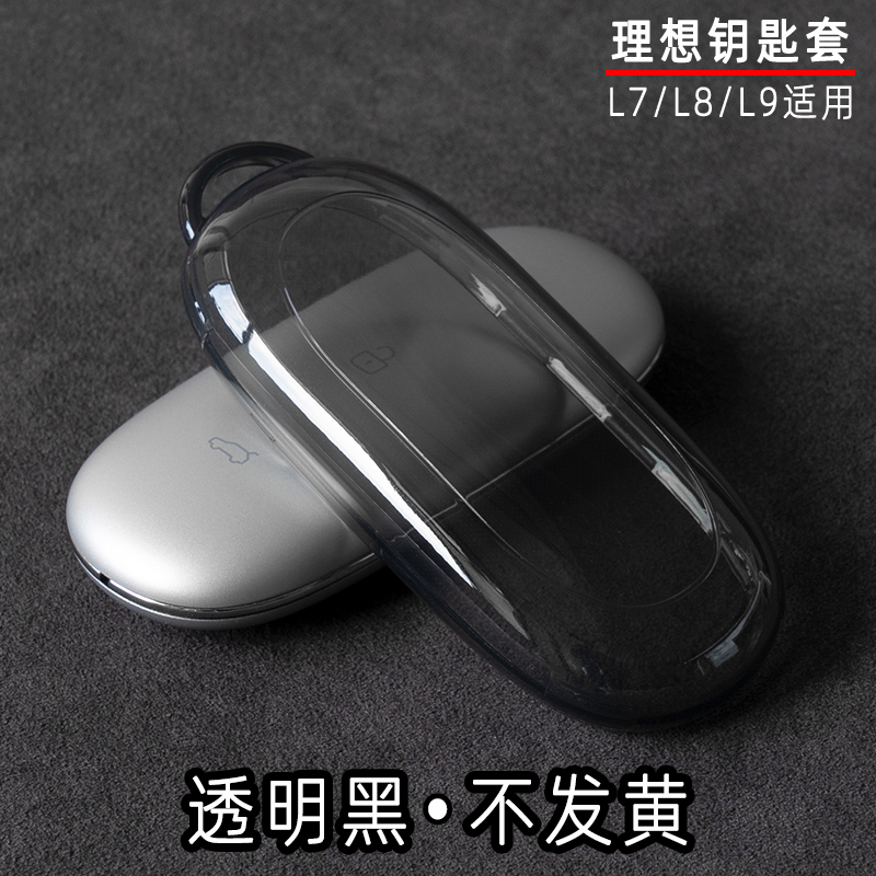 适用理想L7/L8/L9透明钥匙壳汽车用品全包车载钥匙包保护套简约薄