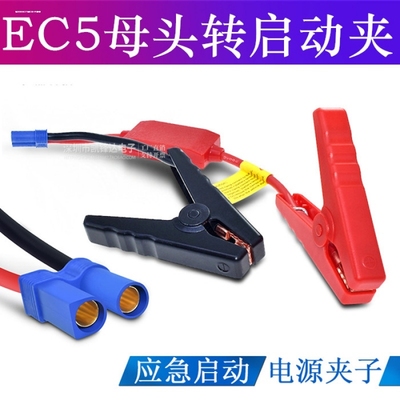 汽车应急启动电源EC5打火夹子线强起动零配件快插头-悍源厂家维修