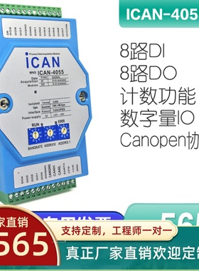 ICAN-4055-Z CANopen数据I/O模块 8路隔离数字开关量输入输出采集