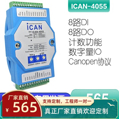 ICAN-4055-Z CANopen数据I/O模块 8路隔离数字开关量输入输出采集
