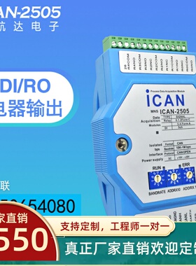CANopen总线I/O数据模块5路继电器输出数字量输入ICAN-2505采集卡