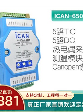 ICAN-6505-ZCAN总线5路热电偶传感器输入温度测量模块CANOPEN协议