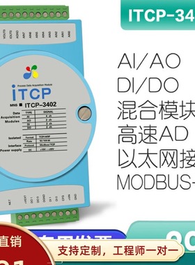 ITCP-3402-Z模拟量0-10V4-20mA开关量输入输出ModbusTCP通讯采集