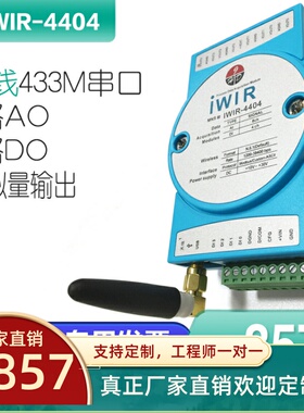 IWIR-4404-Z无线433M串口通讯模拟量输出模块电平信号开关触点