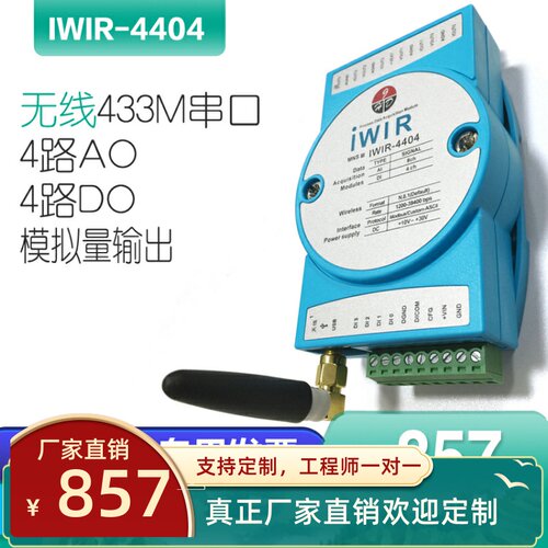 IWIR-4404-Z无线433M串口通讯模拟量输出模块电平信号开关触点