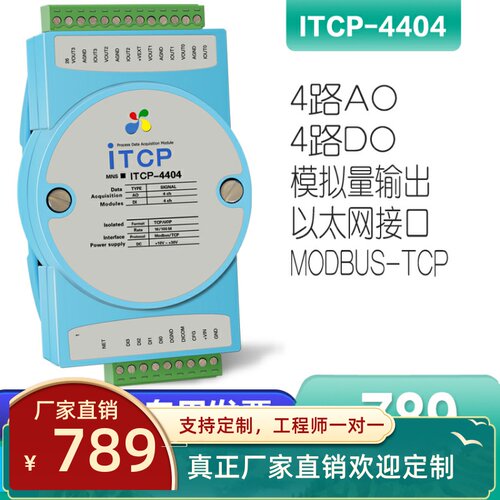 ITCP-4404-Z 模拟量4-20mA电压电流输出采集模块 ModbusTCP通讯
