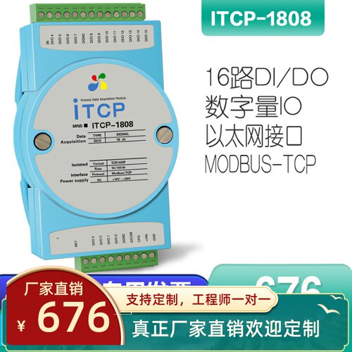 ITCP-1808-Z开关量输入输出转以太网脉冲信号485采集测频数据