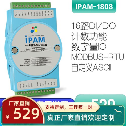 IPAM-1808-Z 数字量输入输出 rs485转开关量modbusIO 脉冲信号