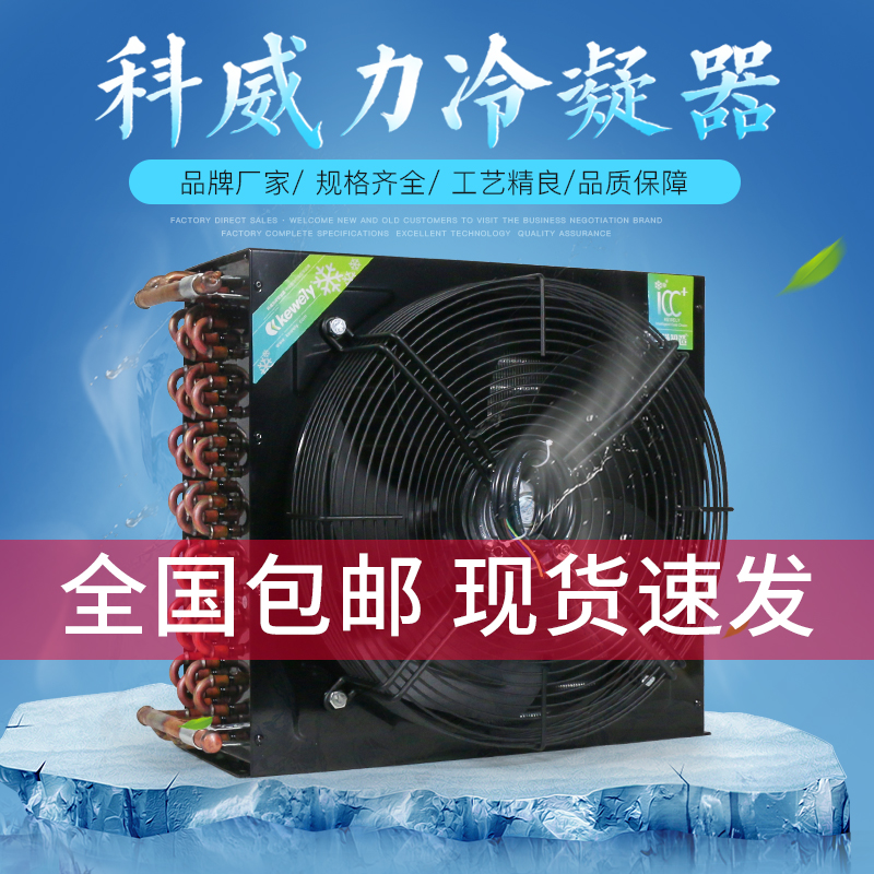 科威力冰柜冰箱冷凝器空调冷库制冰机小型风冷通用散热器蒸发器 清洗/食品/商业设备 冷凝器 原图主图